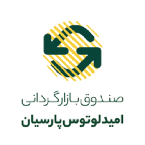 صندوق اختصاصی بازارگردانی امید لوتوس پارسیان